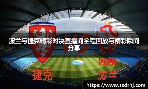 波兰与捷克精彩对决直播间全程回放与精彩瞬间分享
