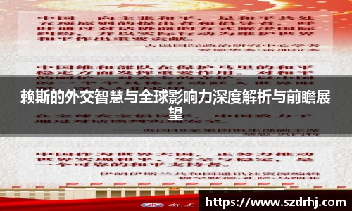 赖斯的外交智慧与全球影响力深度解析与前瞻展望