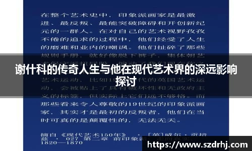谢什科的传奇人生与他在现代艺术界的深远影响探讨