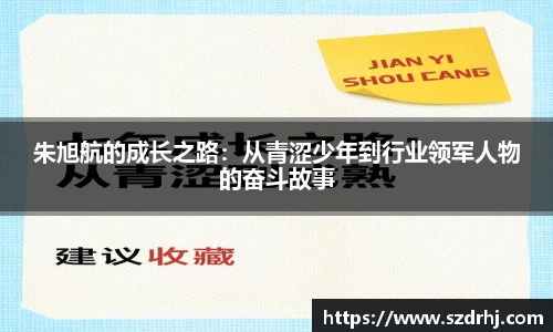 朱旭航的成长之路：从青涩少年到行业领军人物的奋斗故事