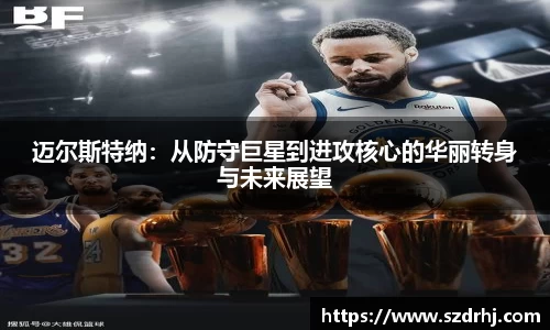 迈尔斯特纳：从防守巨星到进攻核心的华丽转身与未来展望